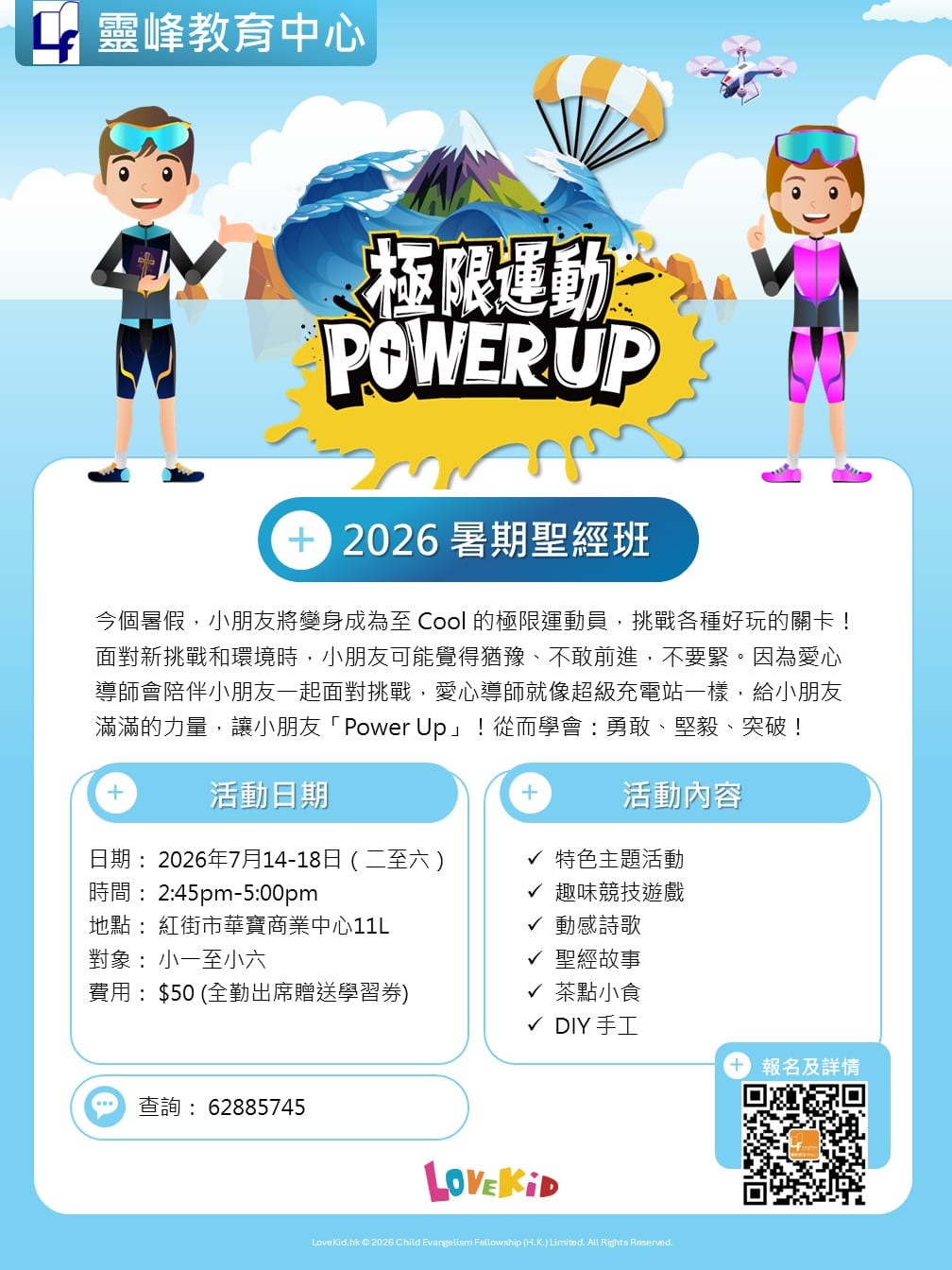 2026 暑期圣经班（极限运动 Power Up）