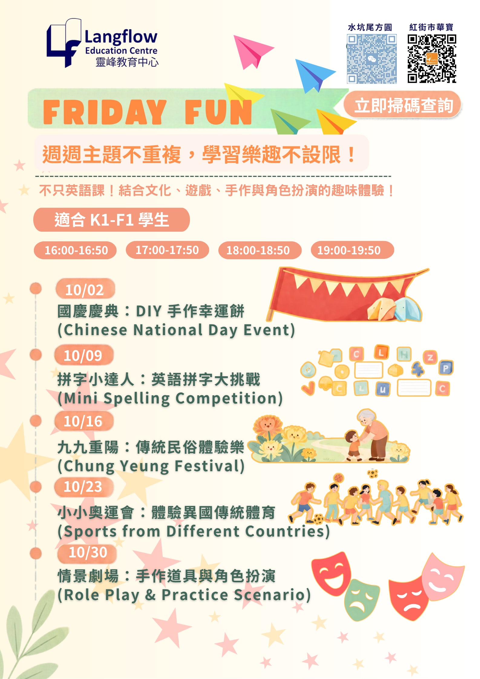 Friday Fun 活动课