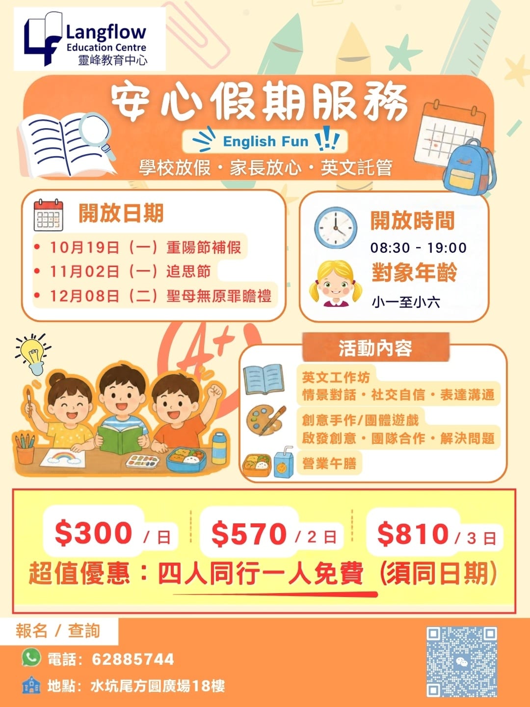 安心假期服务（英语托管 English Fun）