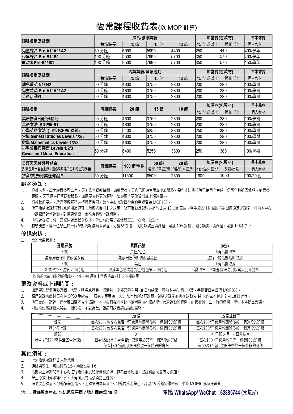 英语恒常课程收费表（以 MOP 计算）